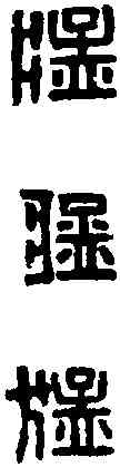 猛,漢武都都尉印 ,書法字典